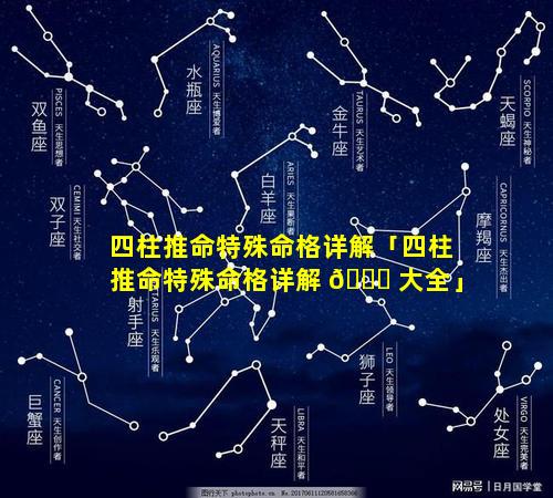 四柱推命特殊命格详解「四柱推命特殊命格详解 🍀 大全」